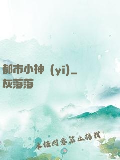 都市小神醫(yī)