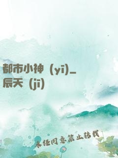 都市小神醫(yī)