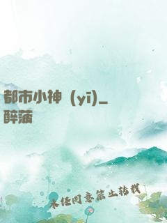 都市小神醫(yī)