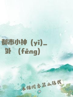 都市小神醫(yī)