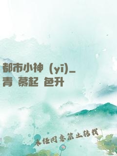 都市小神醫(yī)
