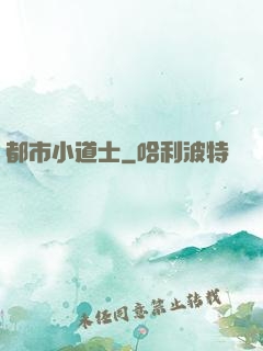 都市小道士