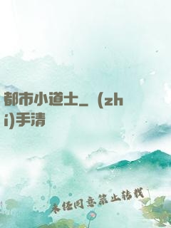 都市小道士