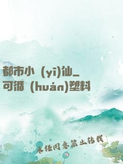 都市小醫(yī)仙