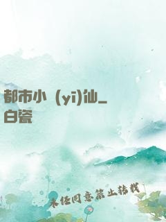 都市小醫(yī)仙