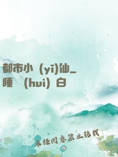 都市小醫(yī)仙