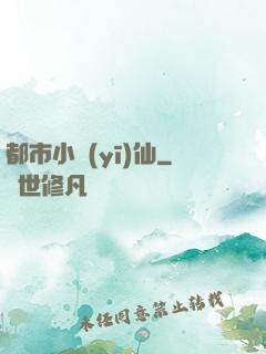 都市小醫(yī)仙