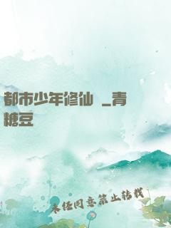 都市少年修仙記