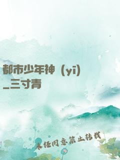 都市少年神醫(yī)
