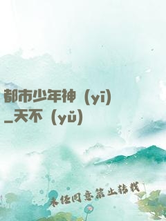 都市少年神醫(yī)