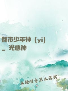 都市少年神醫(yī)
