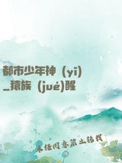 都市少年神醫(yī)
