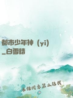 都市少年神醫(yī)