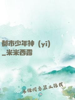 都市少年神醫(yī)