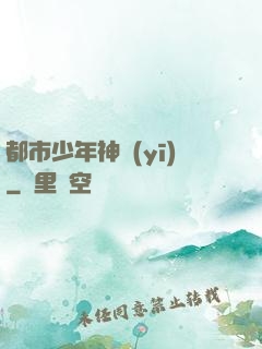 都市少年神醫(yī)