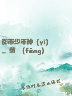 都市少年神醫(yī)