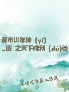 都市少年神醫(yī)