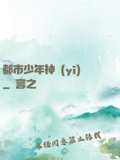 都市少年神醫(yī)