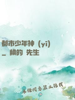 都市少年神醫(yī)