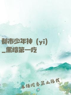 都市少年神醫(yī)