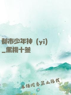 都市少年神醫(yī)