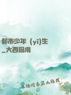 都市少年醫(yī)生
