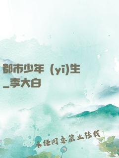 都市少年醫(yī)生