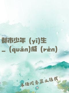 都市少年醫(yī)生