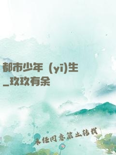都市少年醫(yī)生