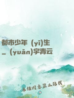 都市少年醫(yī)生