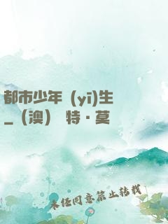 都市少年醫(yī)生