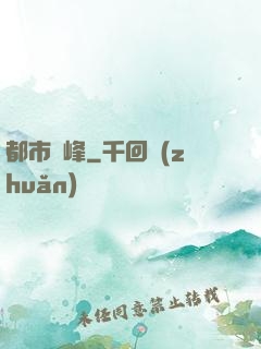 都市巔峰