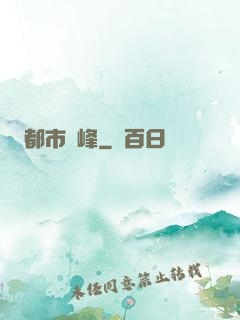 都市巔峰