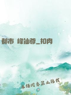 都市巔峰仙尊