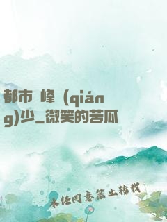 都市巔峰強(qiáng)少