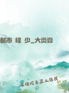 都市巔峰強少