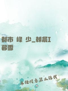 都市巔峰強少