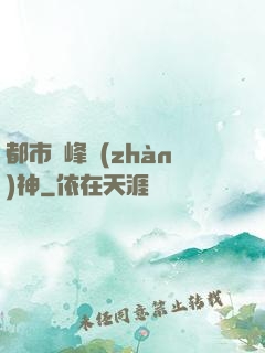 都市巔峰戰(zhàn)神