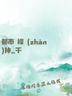 都市巔峰戰(zhàn)神