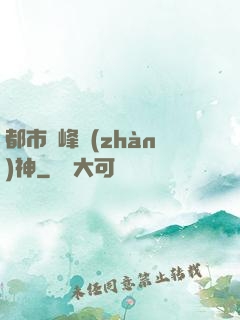 都市巔峰戰(zhàn)神