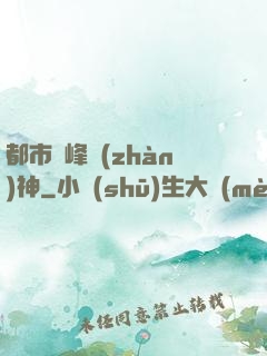 都市巔峰戰(zhàn)神