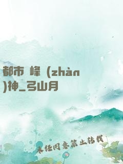 都市巔峰戰(zhàn)神