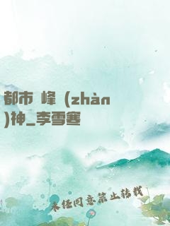 都市巔峰戰(zhàn)神