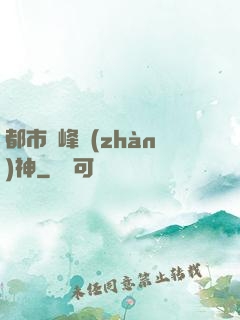 都市巔峰戰(zhàn)神