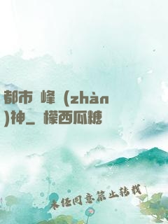 都市巔峰戰(zhàn)神