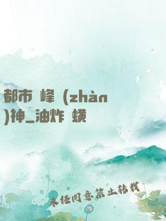 都市巔峰戰(zhàn)神