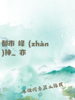 都市巔峰戰(zhàn)神