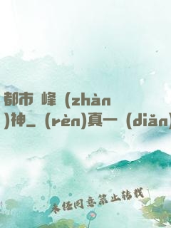 都市巔峰戰(zhàn)神