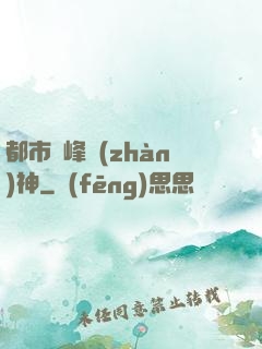 都市巔峰戰(zhàn)神