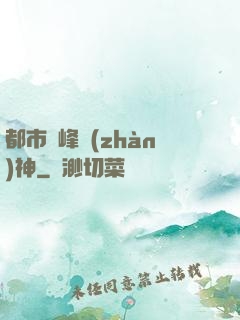 都市巔峰戰(zhàn)神